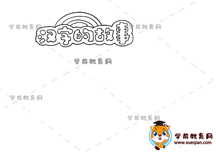 汉字的故事读书卡