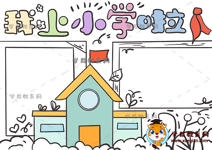 我上小学啦手抄报