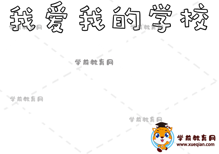 我爱我的学校手抄报