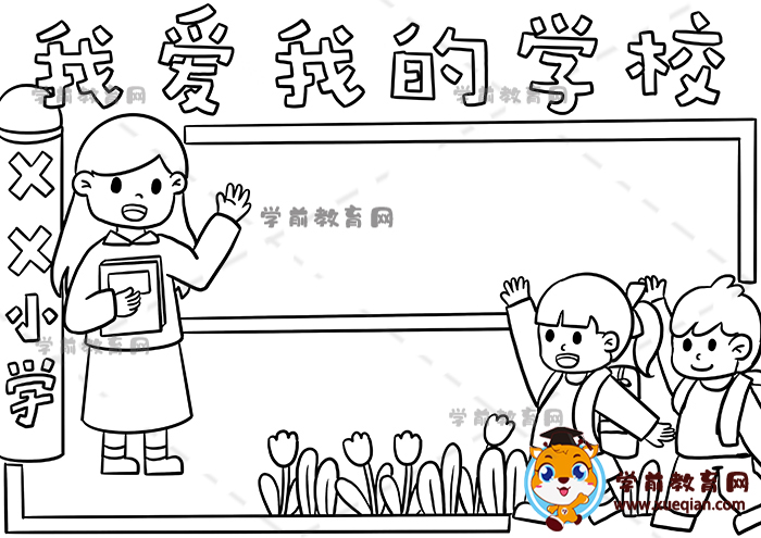 我爱我的学校手抄报