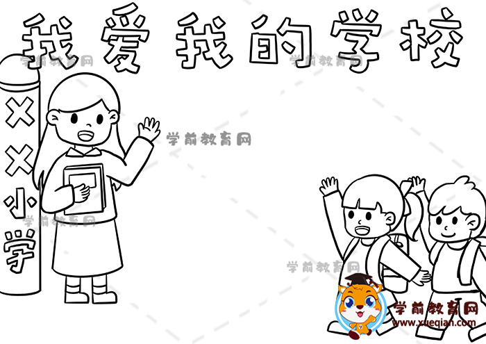 我爱我的学校手抄报