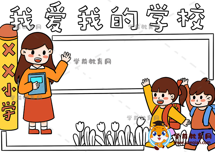 我爱我的学校手抄报