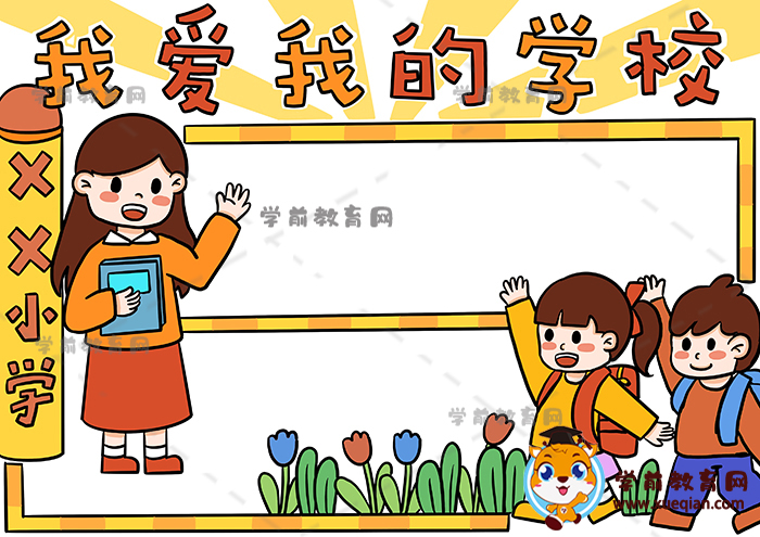 我爱我的学校手抄报内容资料怎样写,我爱我的学校手抄报模板绘画步骤