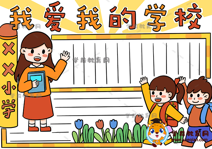 我爱我的学校手抄报