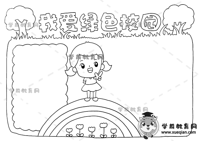 我爱绿色校园手抄报