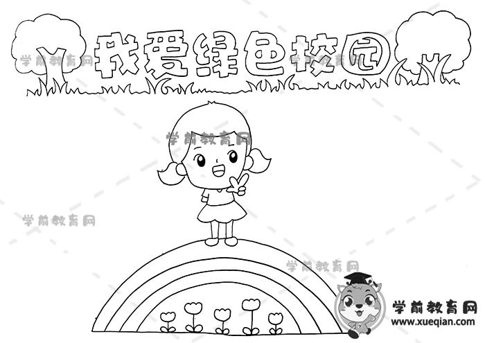我爱绿色校园手抄报