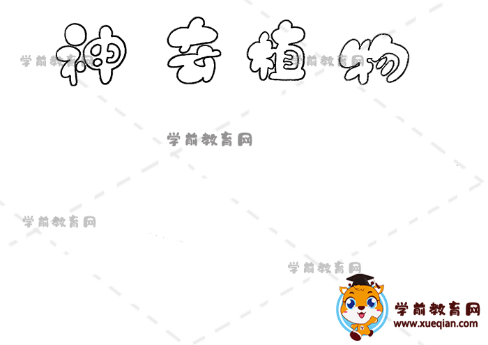 神奇植物手抄报