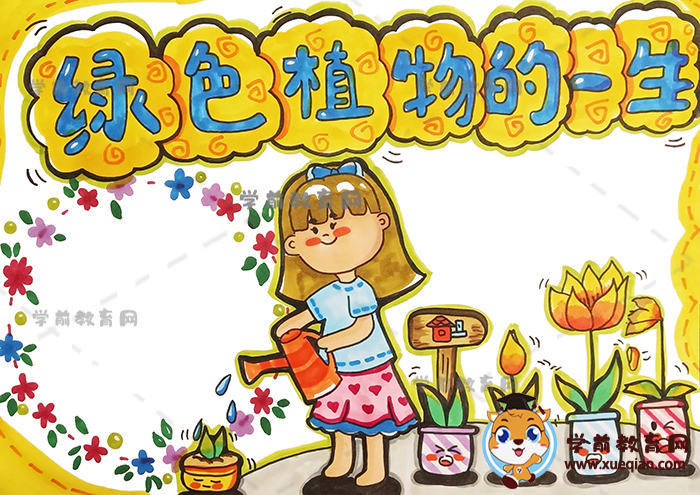 绿色植物的一生手抄报