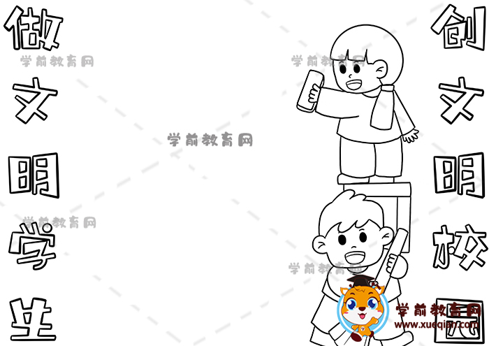 做文明学生创文明校园手抄报