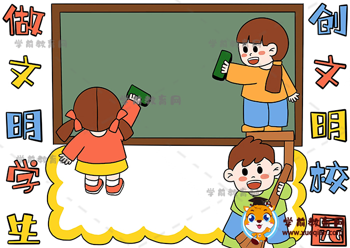 做文明学生创文明校园手抄报