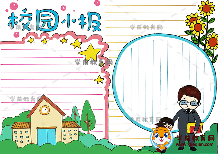 校园小报手抄报