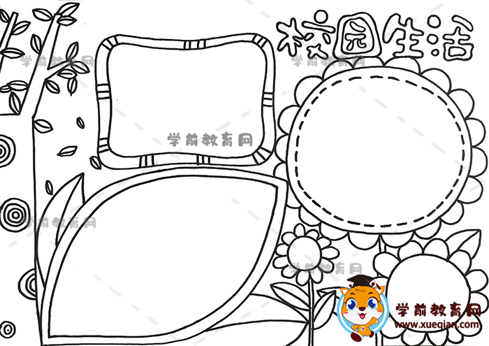 校园生活手抄报