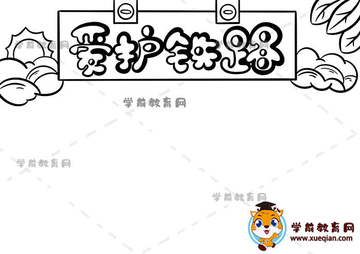 爱护铁路手抄报