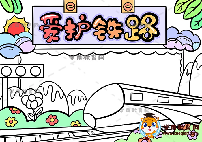 爱护铁路手抄报