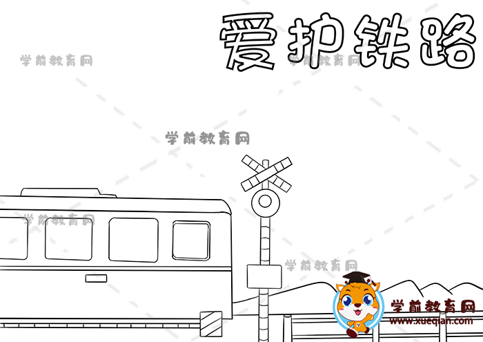 爱护铁路手抄报