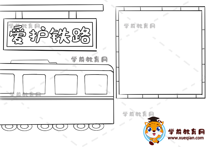 爱护铁路手抄报