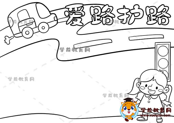 爱路护路手抄报