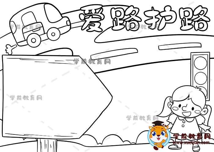 爱路护路手抄报