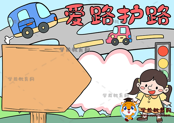 爱路护路手抄报