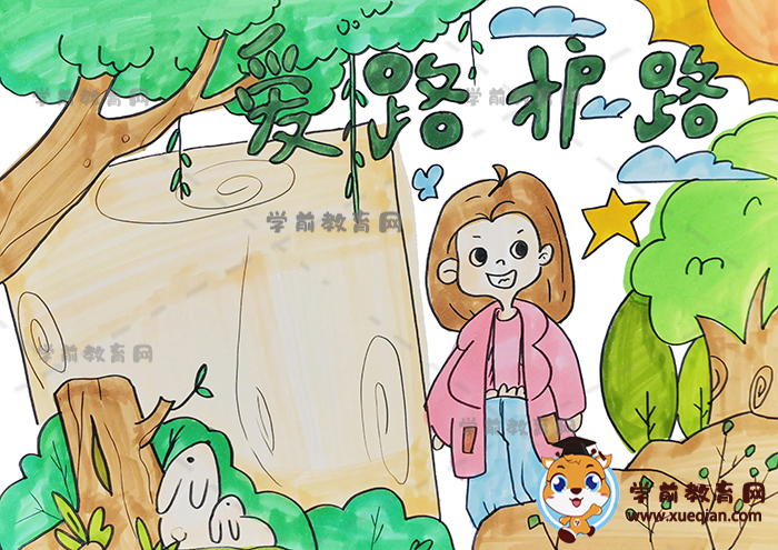 爱路护路手抄报