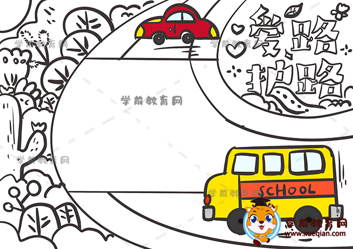 爱路护路手抄报