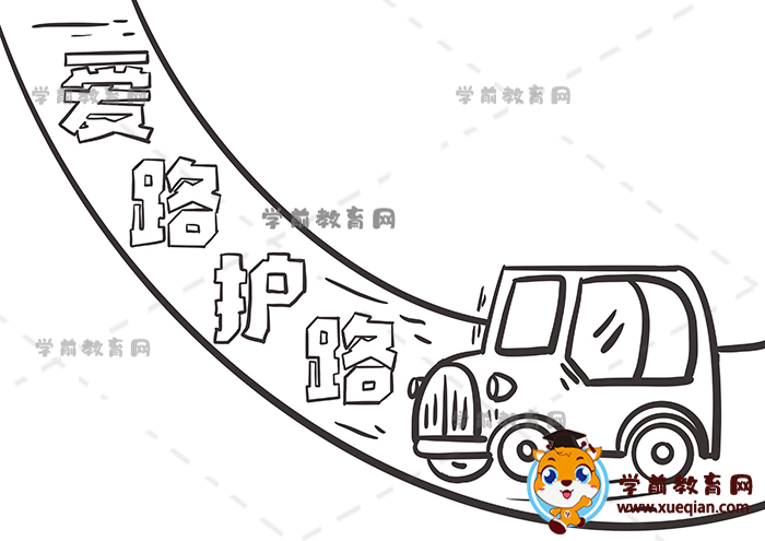 爱路护路手抄报