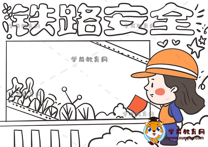 铁路安全手抄报