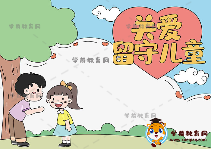 关爱留守儿童手抄报