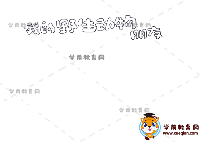 我的野生动物朋友读书卡
