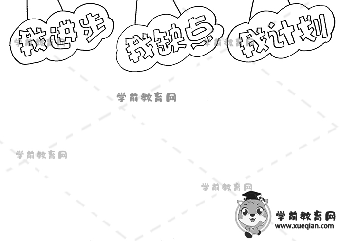 我进步我缺点我计划手抄报