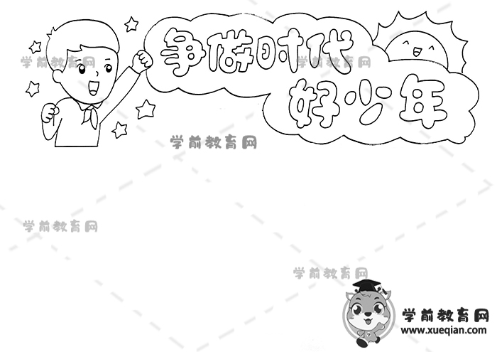 争做时代好少年手抄报