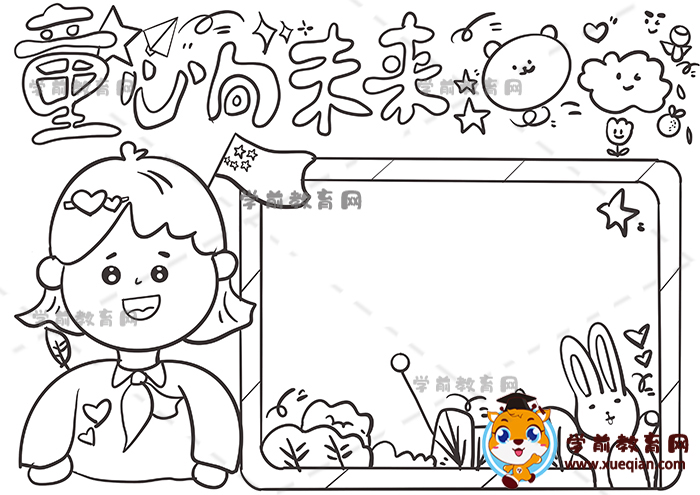 童心向未来手抄报