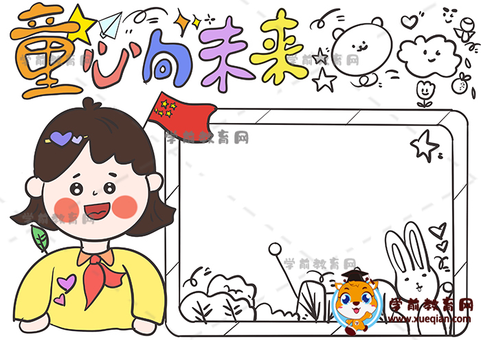 童心向未来手抄报