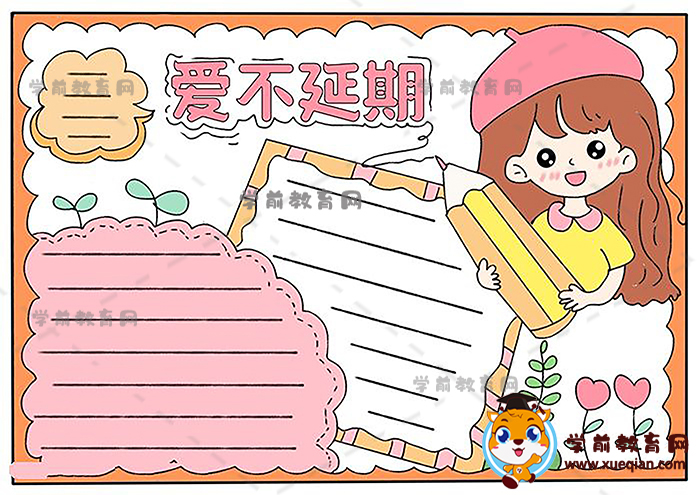 爱不延期手抄报