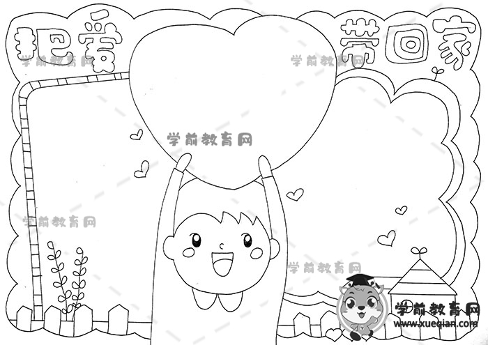 把爱带回家手抄报