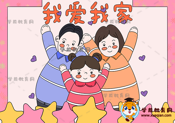 我爱我家手抄报