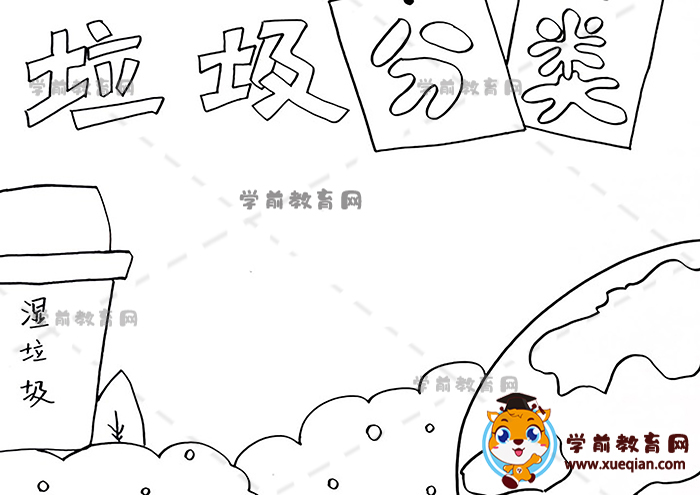 垃圾分类手抄报