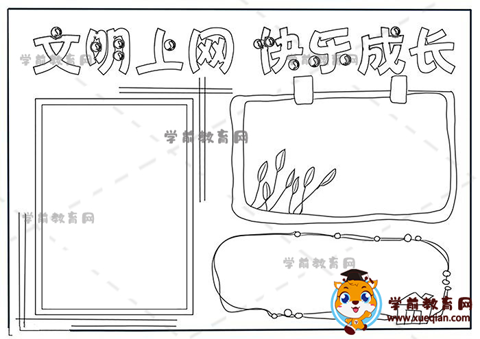 文明上网快乐成长手抄报