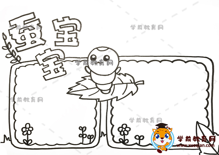 蚕宝宝手抄报