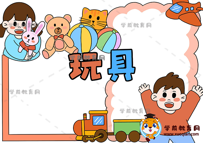 玩具手抄报