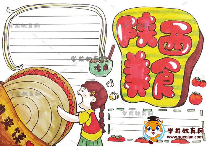 小朋友喜欢的陕西美食手抄报，如何画一幅好看的陕西美食手抄报