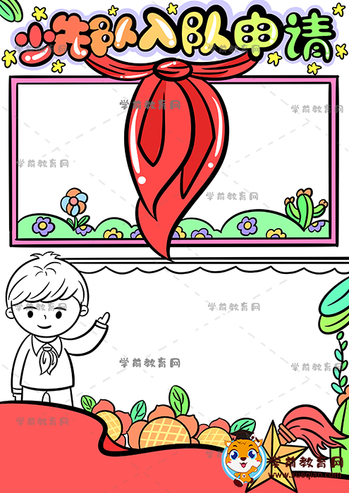 少先队入队申请竖版手抄报