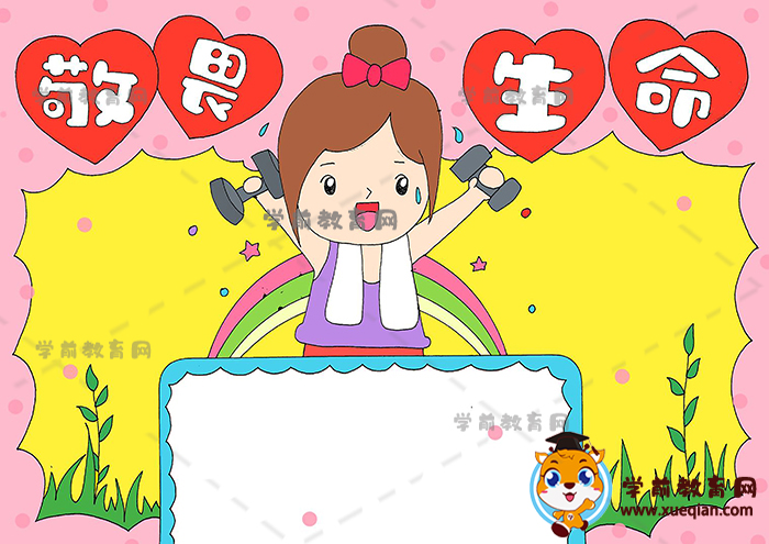 敬畏生命手抄报