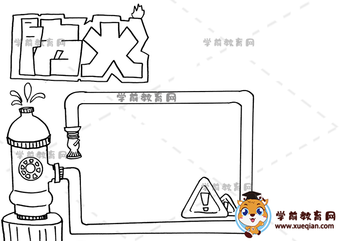 防火手抄报