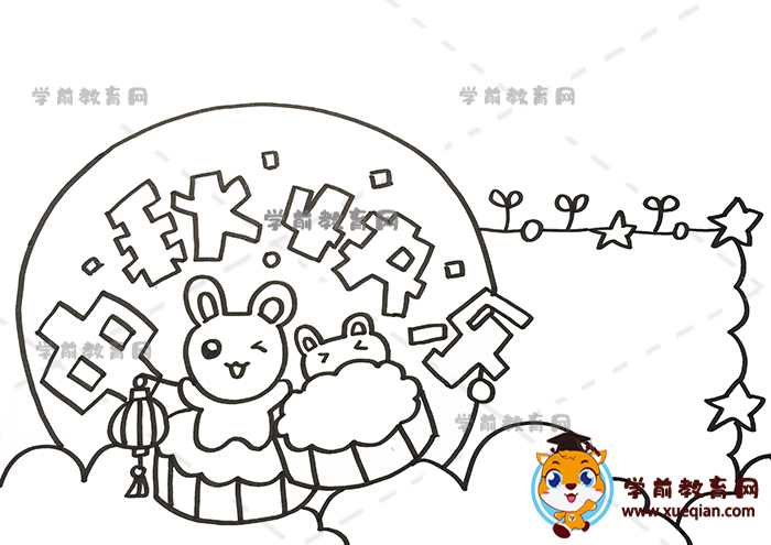 中秋快乐手抄报