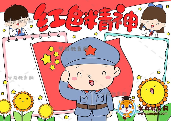 红色精神手抄报