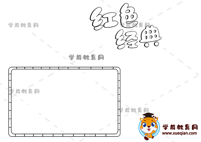 红色经典手抄报