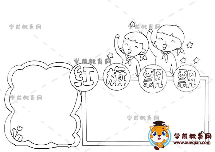 红旗飘飘手抄报