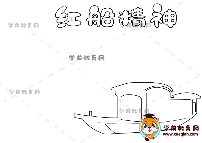 红船精神手抄报