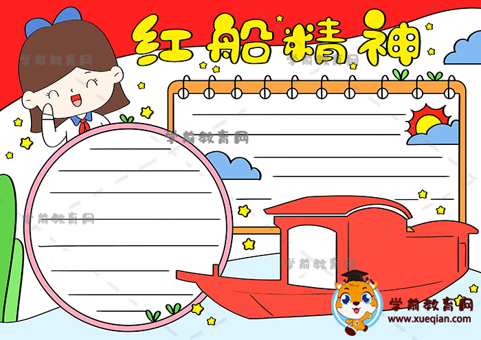 红船精神手抄报